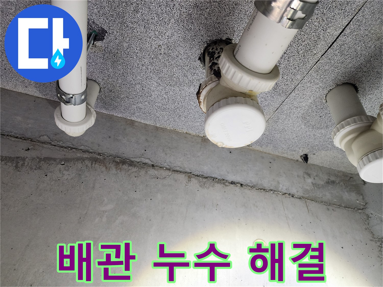 남양주 다산 - 배관 부식으로 인한 누수 긴급 해결