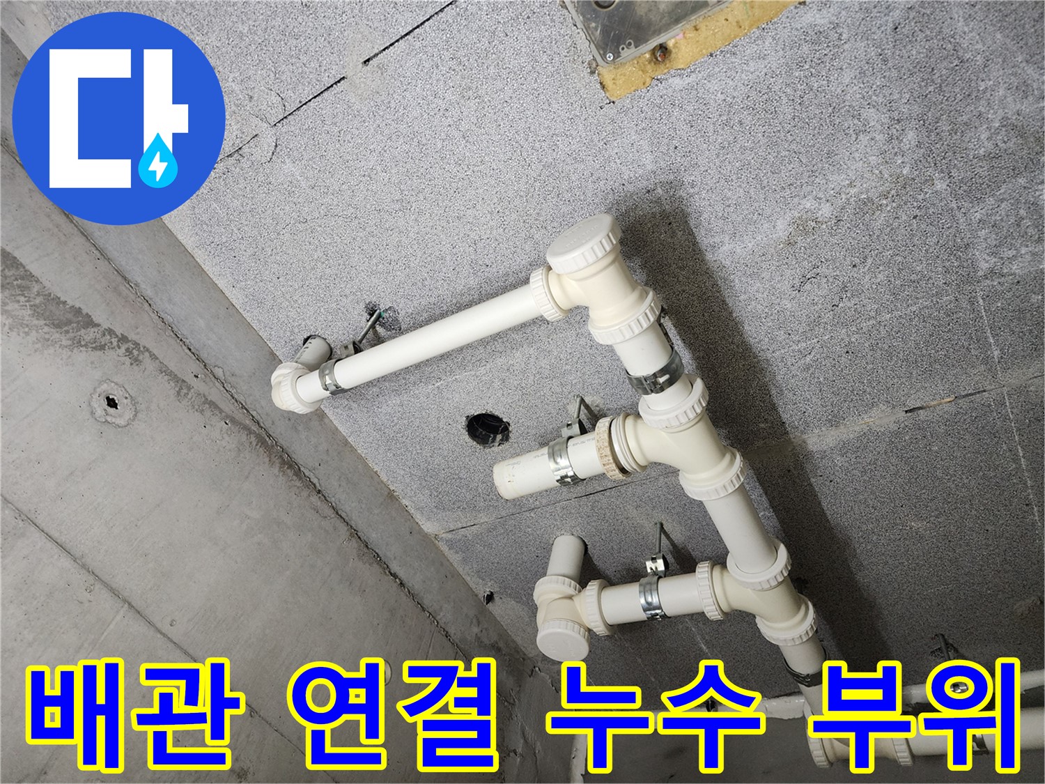 다산동 아파트 천장 배관 누수 - 누수탐지 전문 업체가 정확한 원인을 찾아 해결합니다.