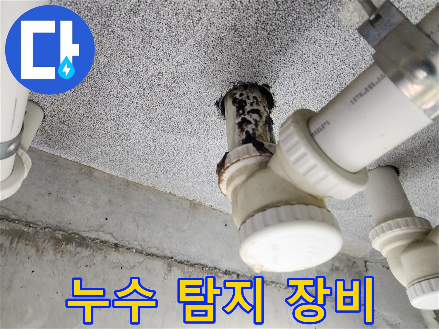 누수 탐지 장비 - 정밀한 누수 위치 파악 위한 장비 사용