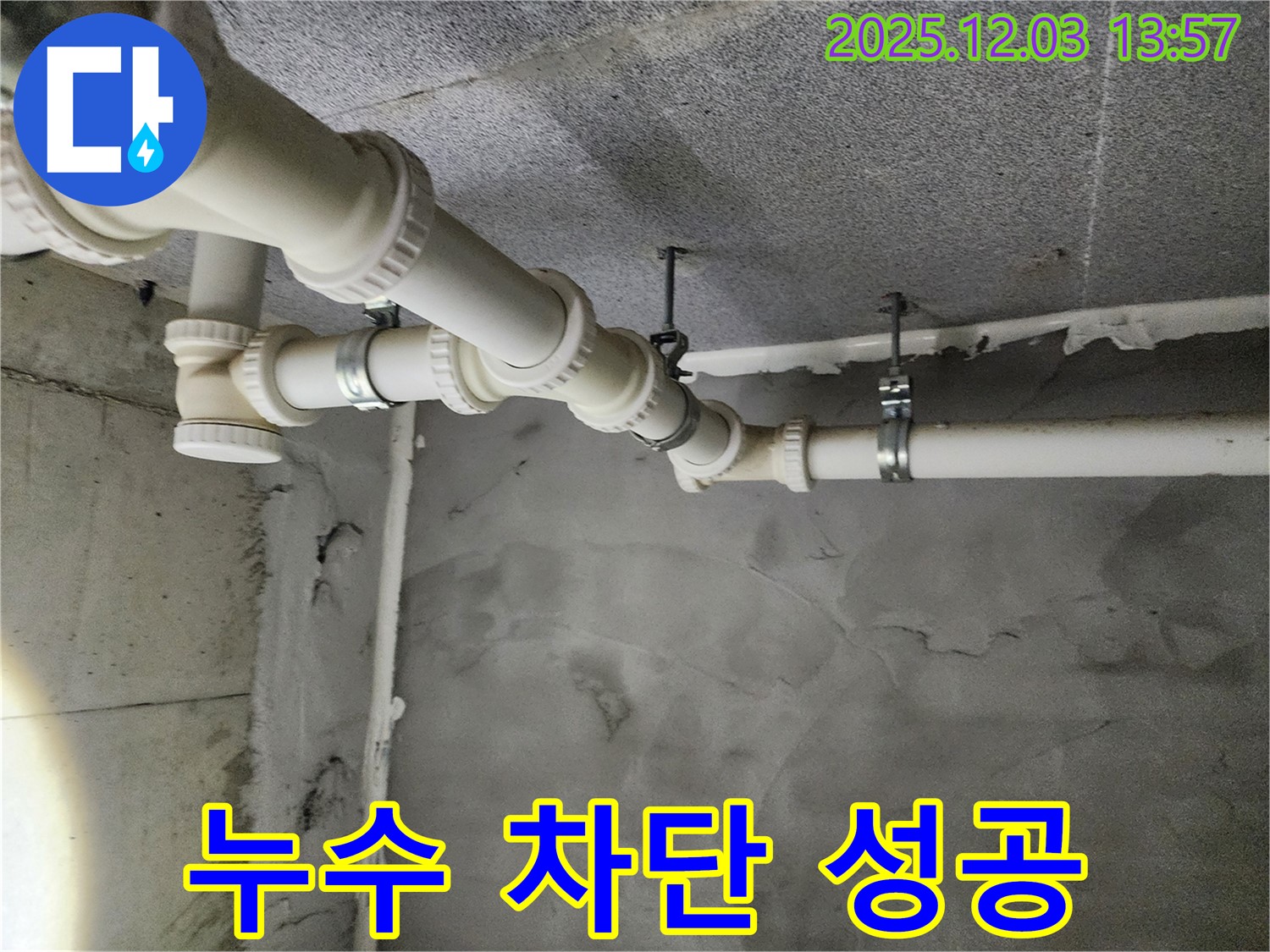 다산동 e편한세상 - 누수, 완벽하게 차단 성공