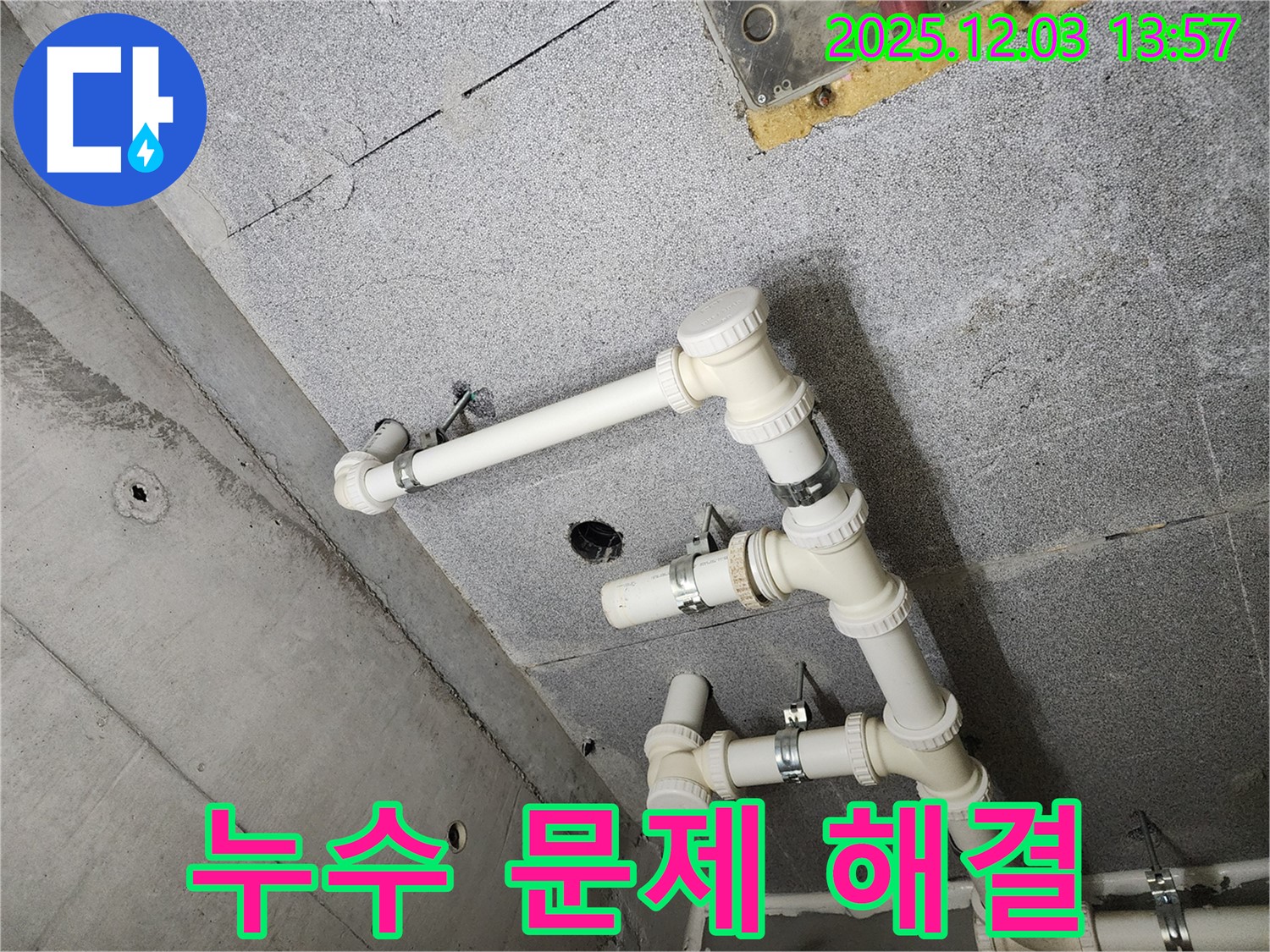 다산동 e편한세상 아파트 - 윗집 누수 문제 해결 전문가