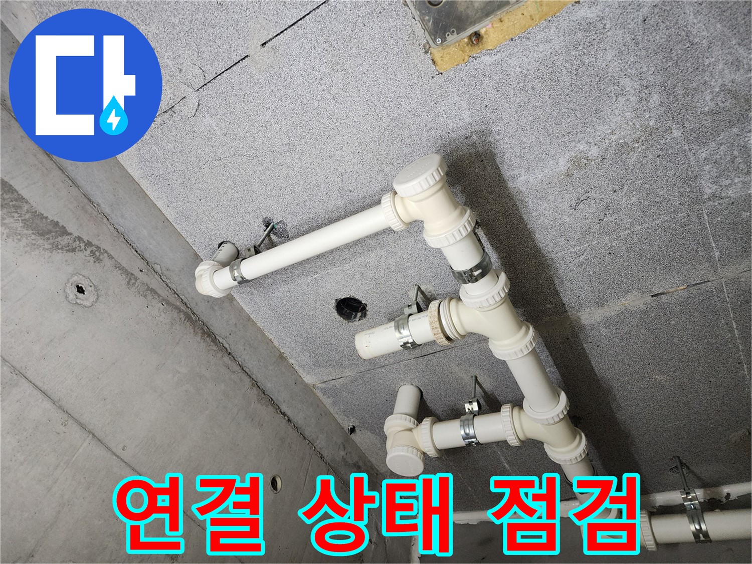 배관 연결 부위 - 상태 상세 점검