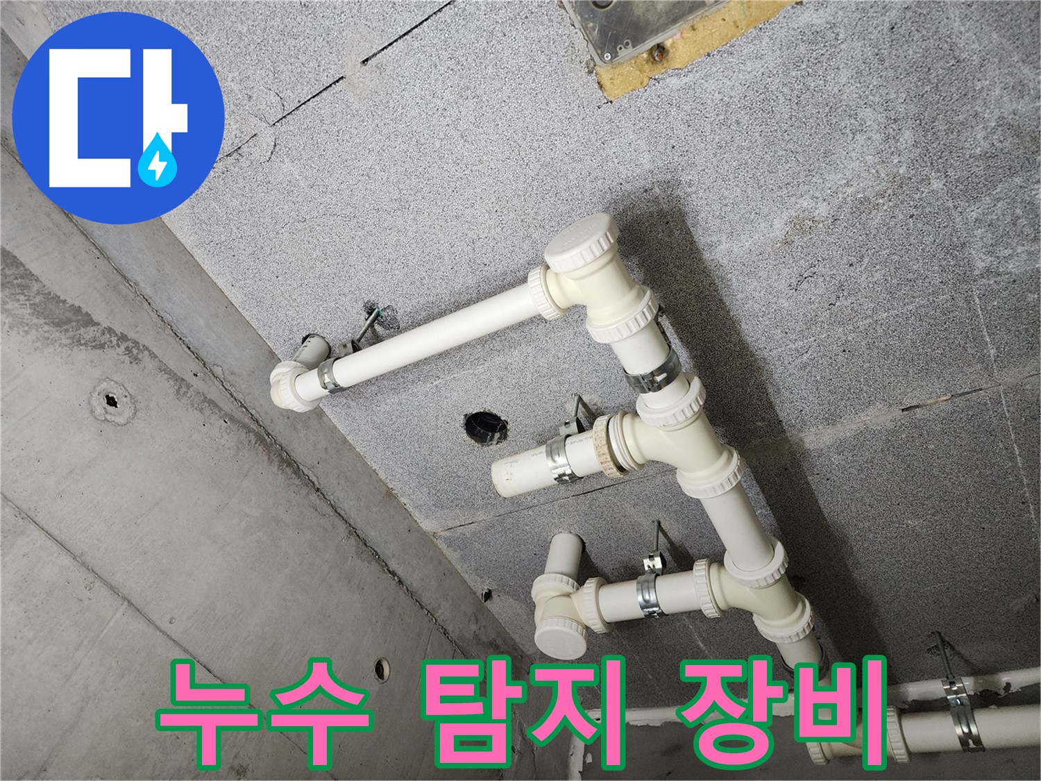 전문 누수 탐지 - 첨단 장비 사용