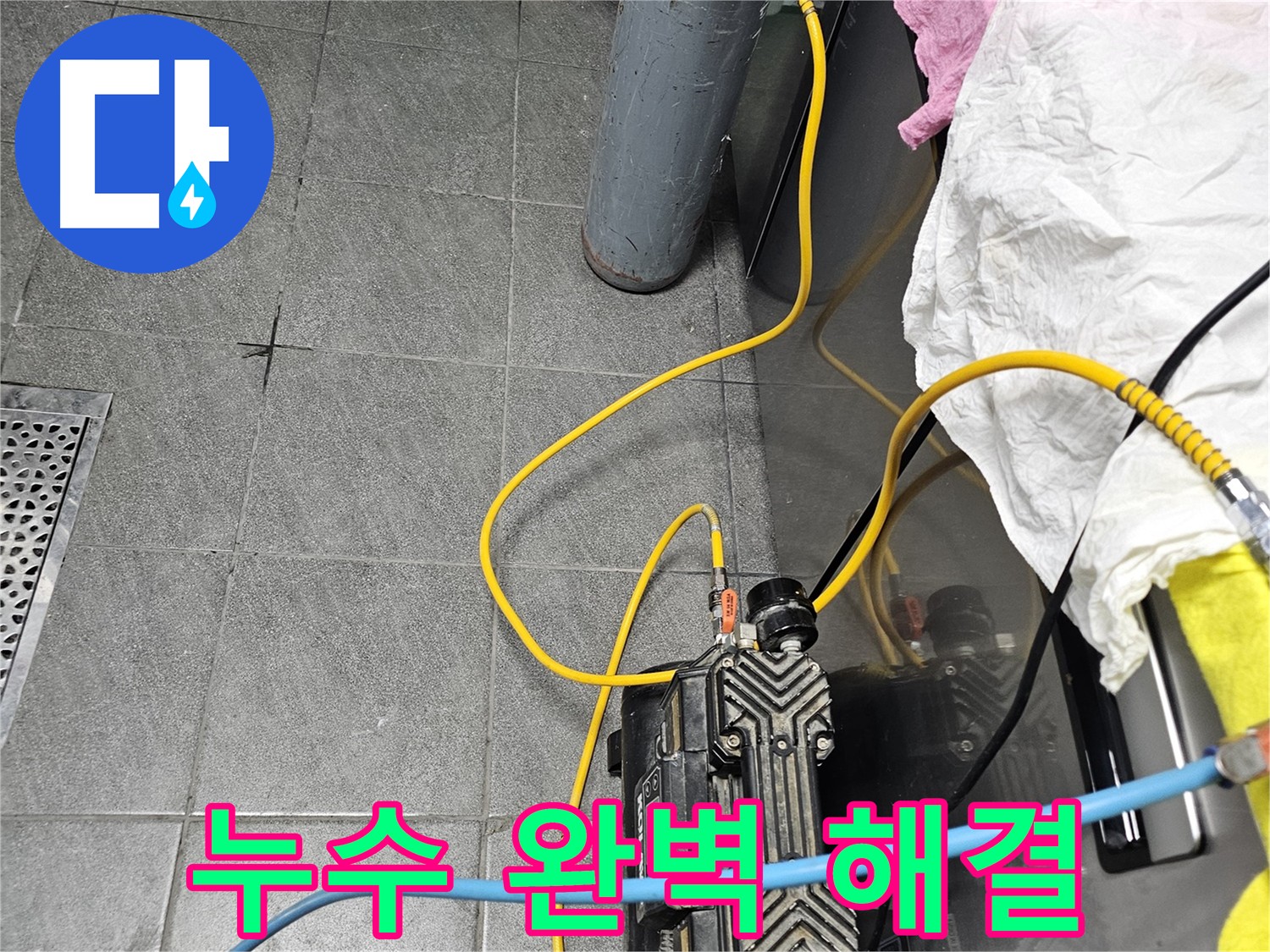 포천 은하아파트 누수 해결 - 공압 검사를 통한 정확한 지점 탐지 및 완벽 보수