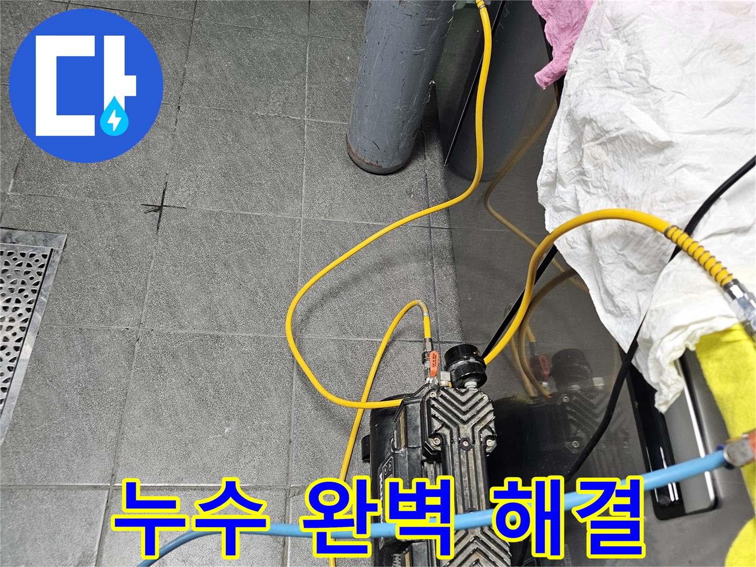 포천 누수탐지 - 완벽한 누수 해결