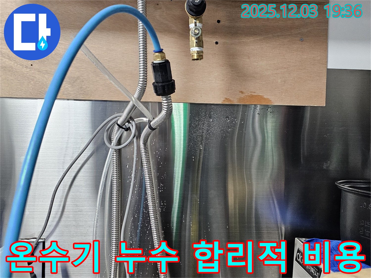 포천 은하아파트 - 온수기 연결 부위 누수, 합리적인 비용으로 해결