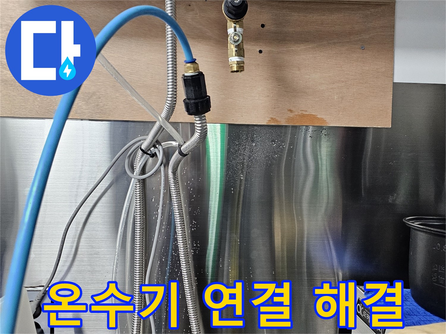 포천 은현면 - 순간온수기 연결 부위 누수 정밀 검사
