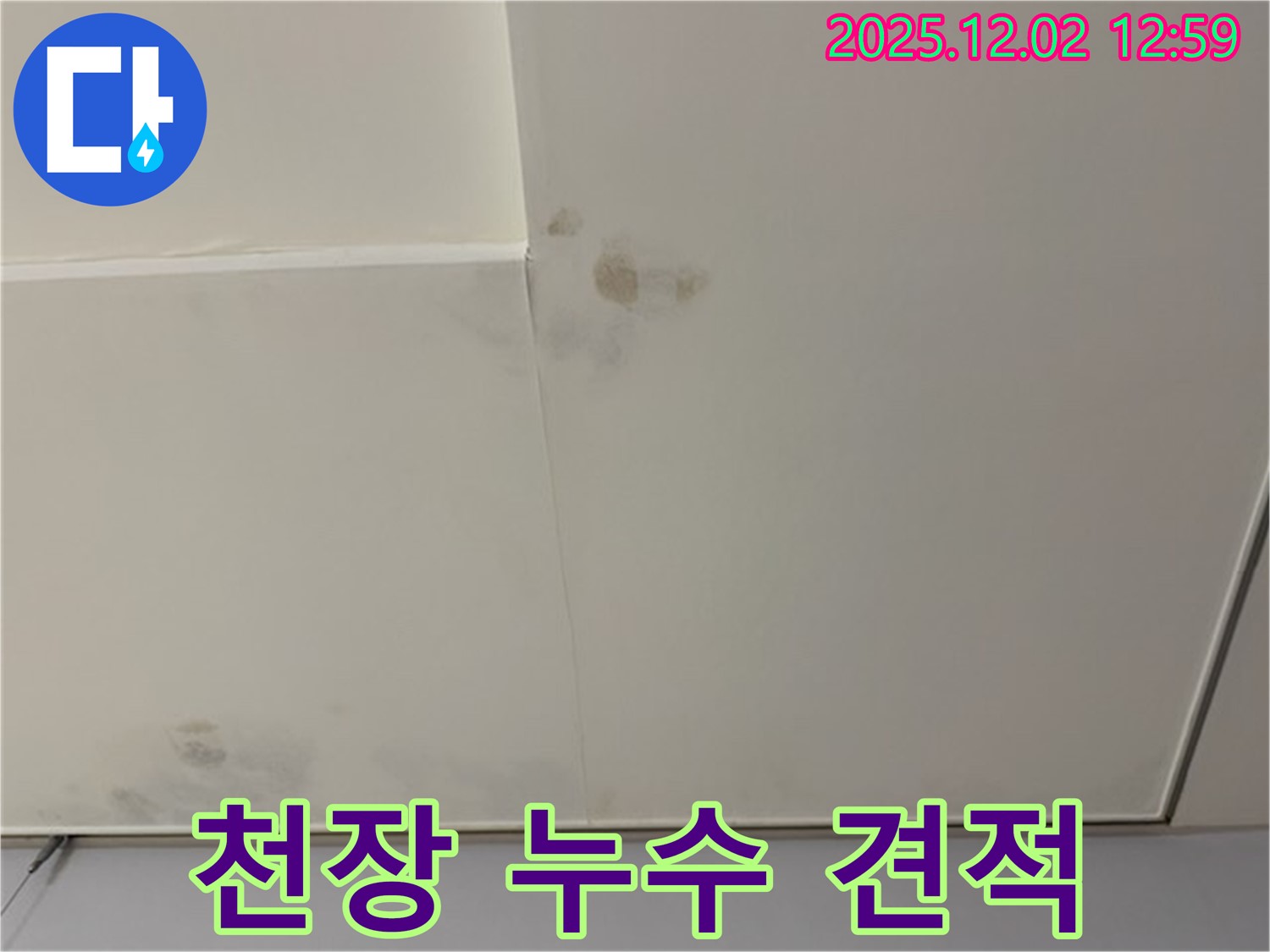 개포동 우성3차 아파트 천장 누수 - 합리적인 누수 견적 및 투명한 시공 과정