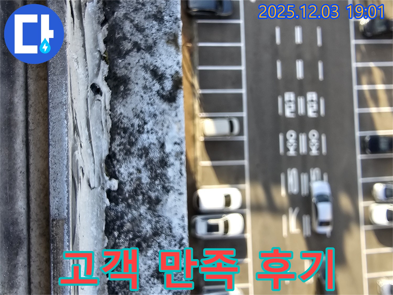 고객 만족 후기 - 옥상 누수 해결 후 고객 만족
