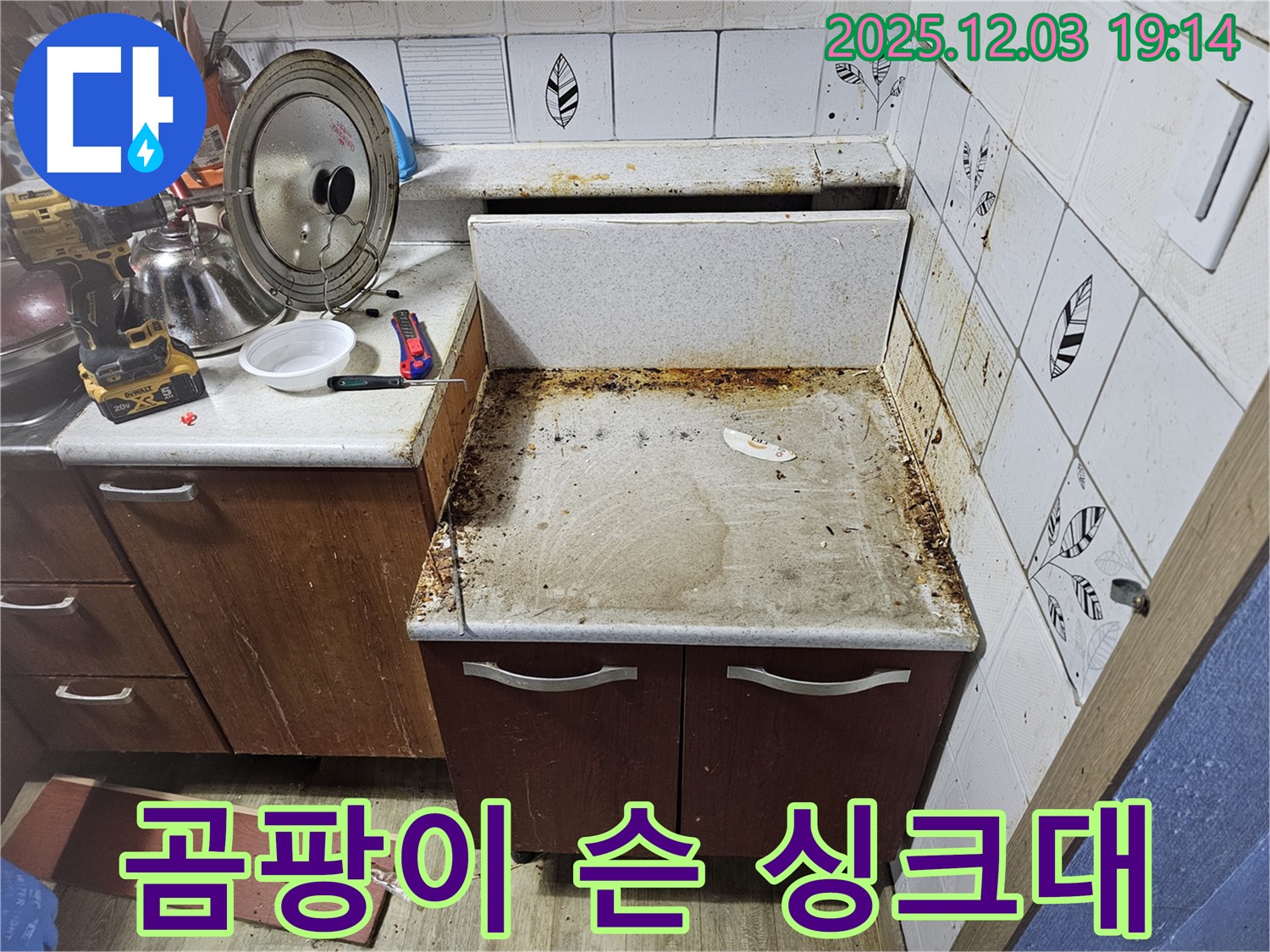 곰팡이 슨 싱크대 - 누수탐지로 쾌적하게 변신!