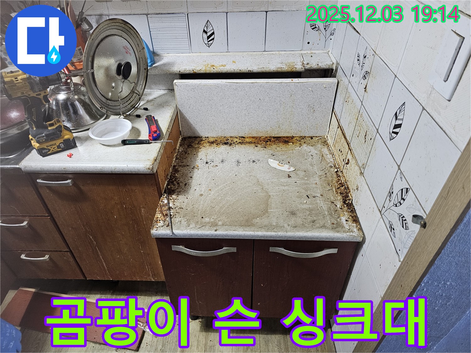 곰팡이 슨 싱크대 - 누수탐지로 쾌적하게 변신!