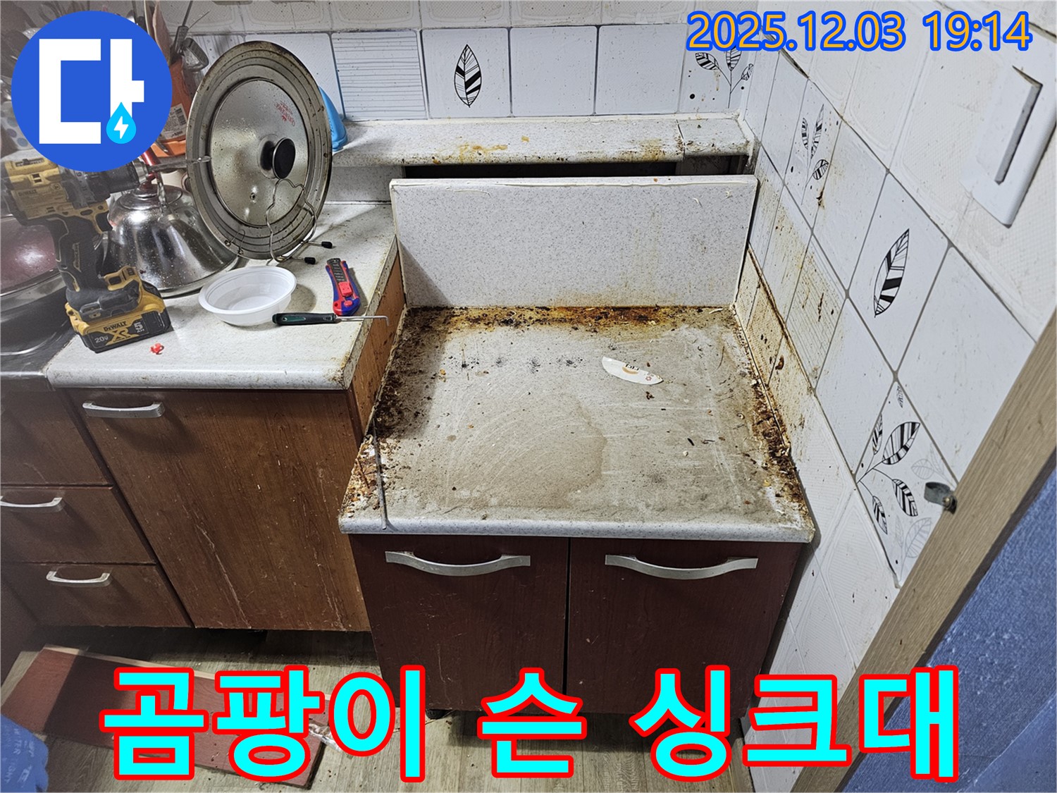 곰팡이 슨 싱크대 - 누수탐지로 쾌적하게 변신!