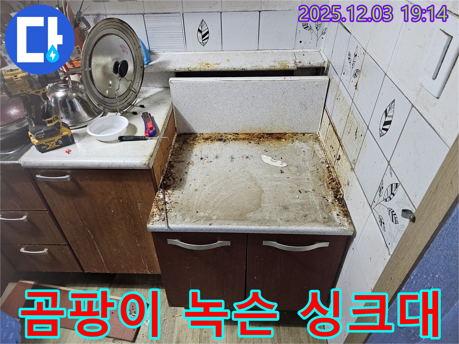 곰팡이와 녹슨 싱크대 - 누수탐지로 깨끗하게!