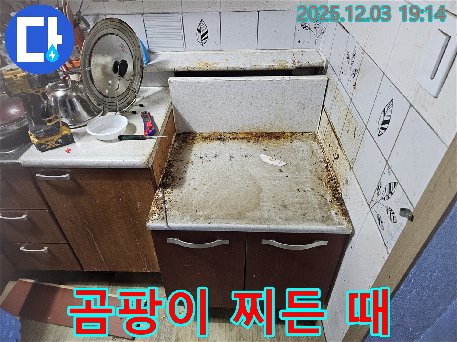 곰팡이와 찌든 때로 얼룩진 싱크대 - 누수탐지로 해결!
