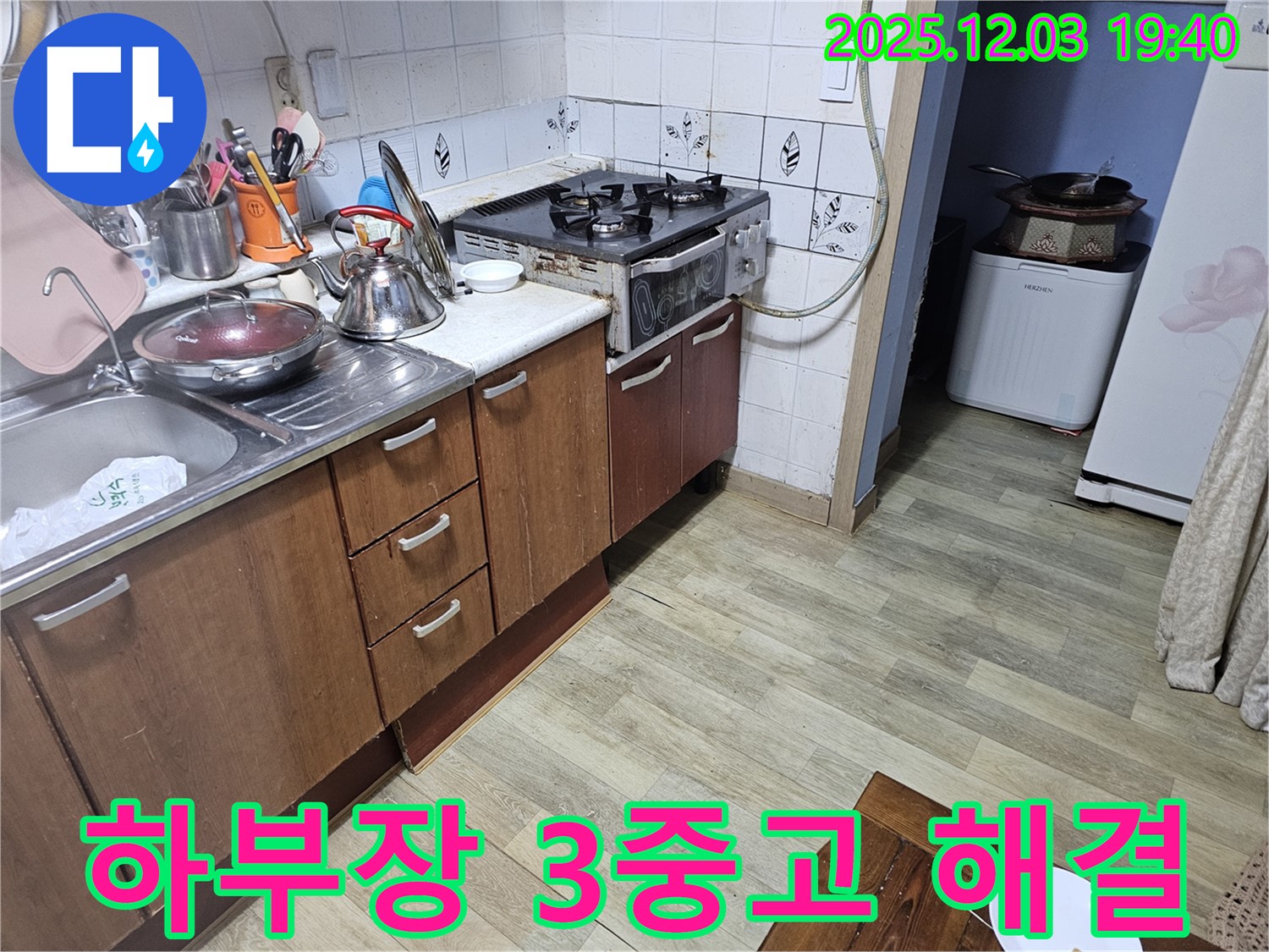 누수 하부장 - 3중고 해결