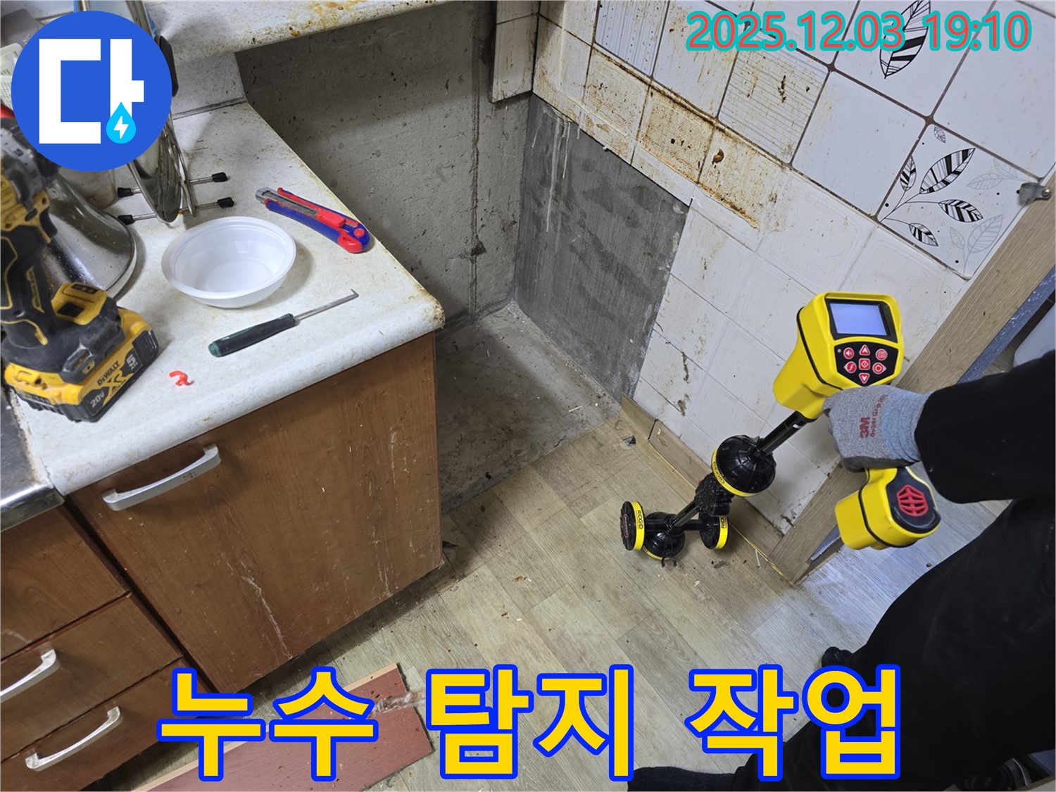 만안구 아파트 누수 - 전문 장비를 사용한 꼼꼼한 누수 탐지 작업