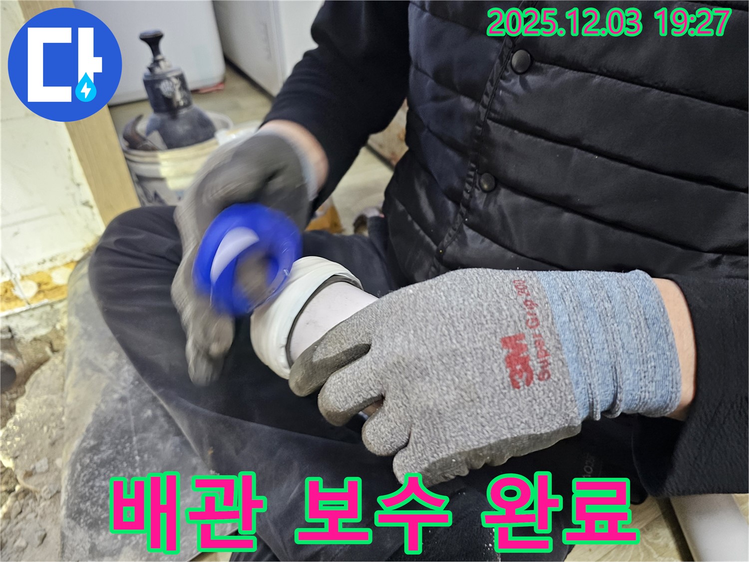 배관 누수 보수 완료 - 꼼꼼한 시공으로 완벽하게 해결!