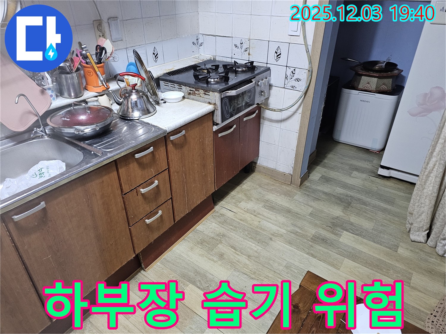 습기 찬 하부장 - 누수 위험
