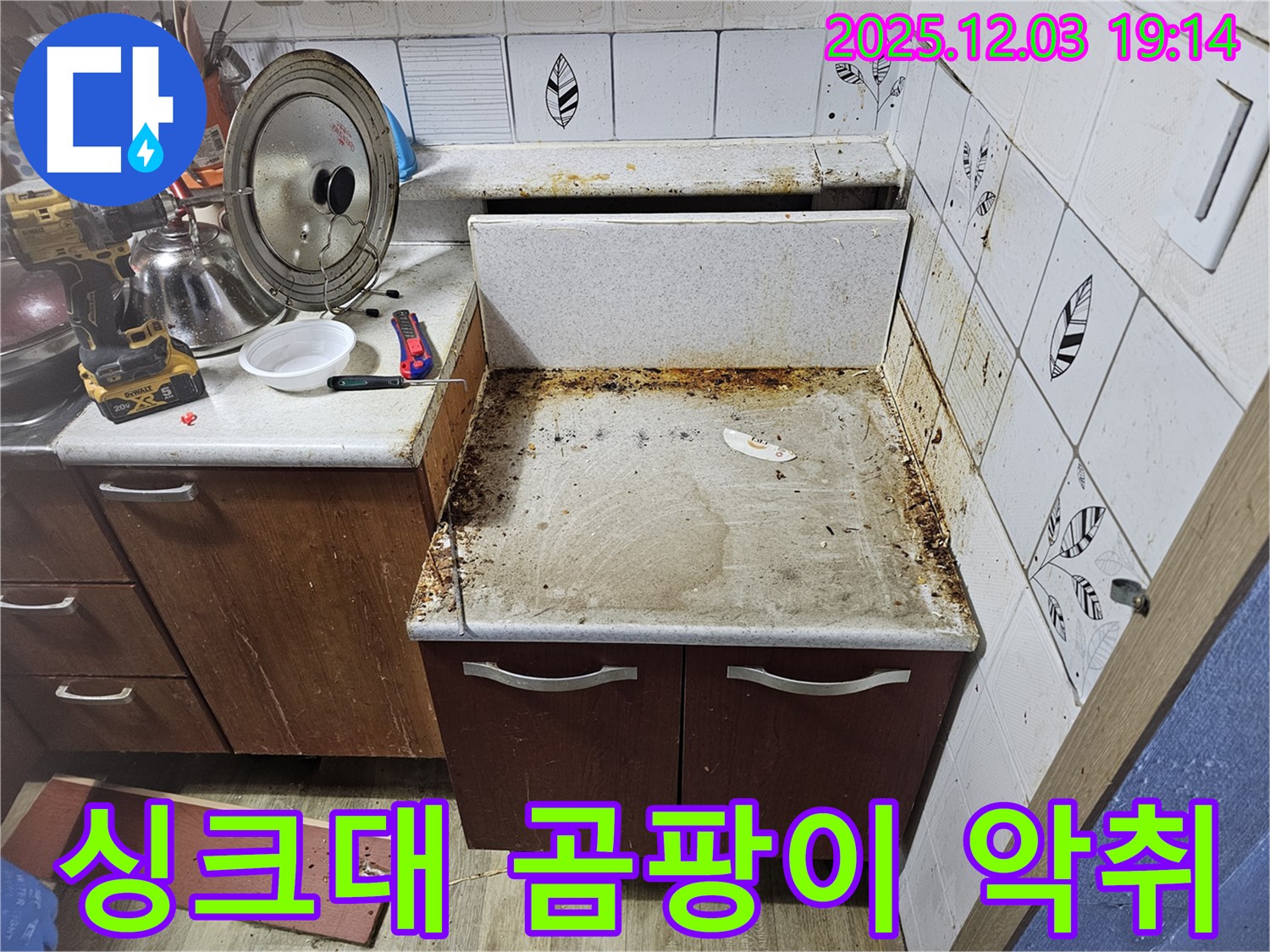 싱크대 누수 - 곰팡이 악취까지 누수탐지로 해결!