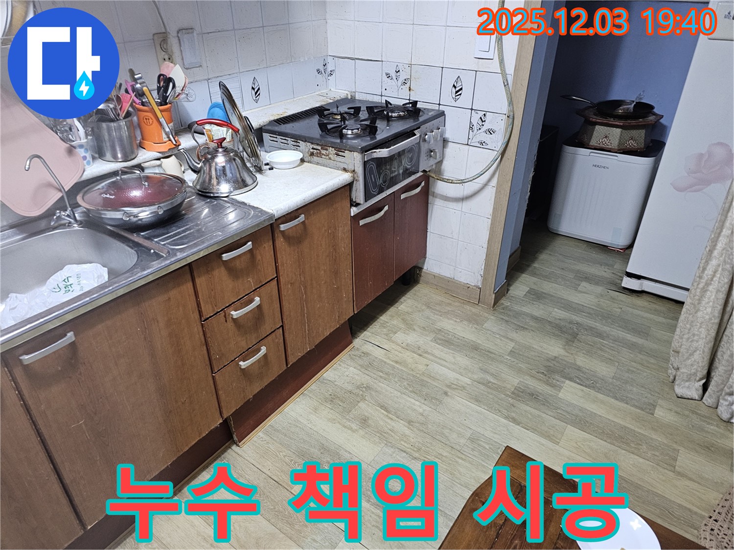 싱크대 누수 - 완벽 책임 시공