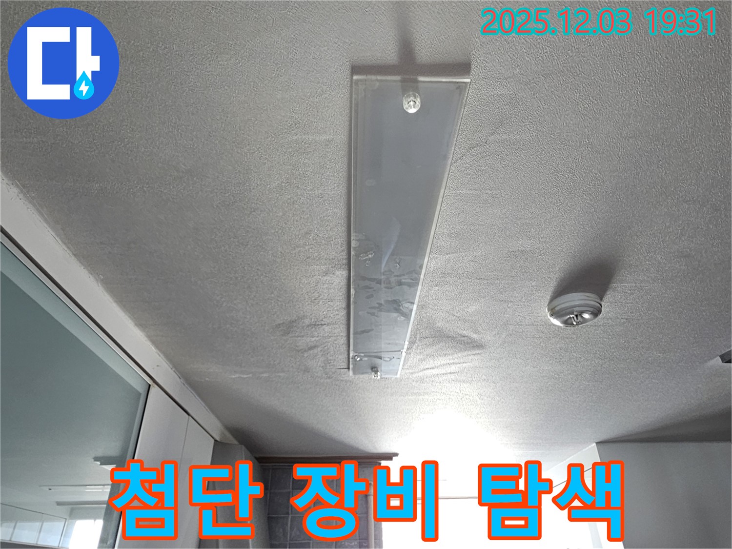 안양 만안구 누수 - 첨단 장비로 숨은 누수 지점까지 꼼꼼하게 탐색