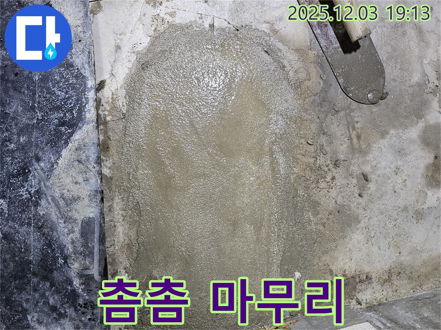 안양 만안구 프라자아파트 누수 - 촘촘한 미장으로 누수 문제 완벽 마무리