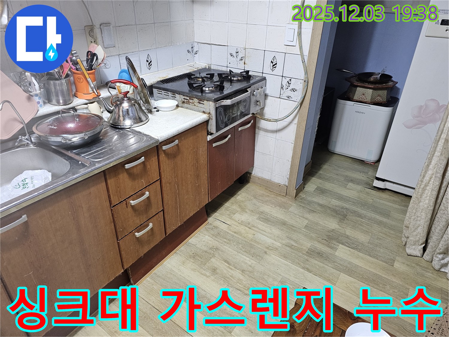 안양 프라자아파트 누수 - 낡은 싱크대 배수구와 가스렌지 연결부위 누수 해결