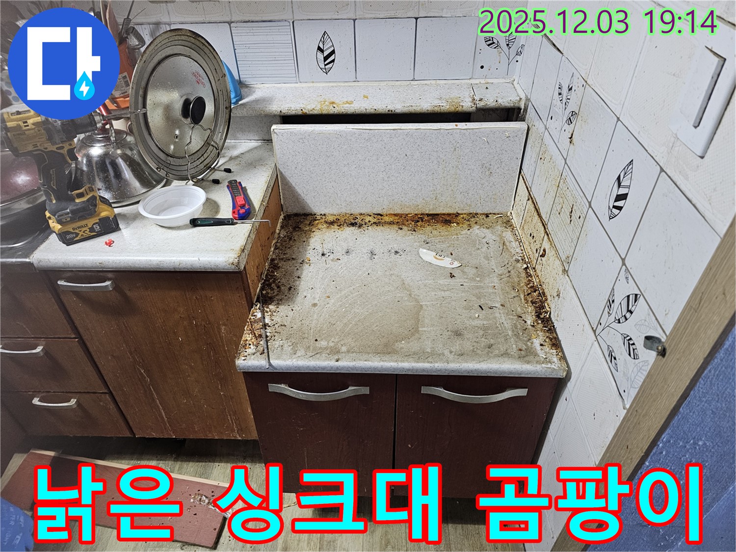 오래된 싱크대 누수 - 곰팡이와 부식 문제, 누수탐지로 해결!