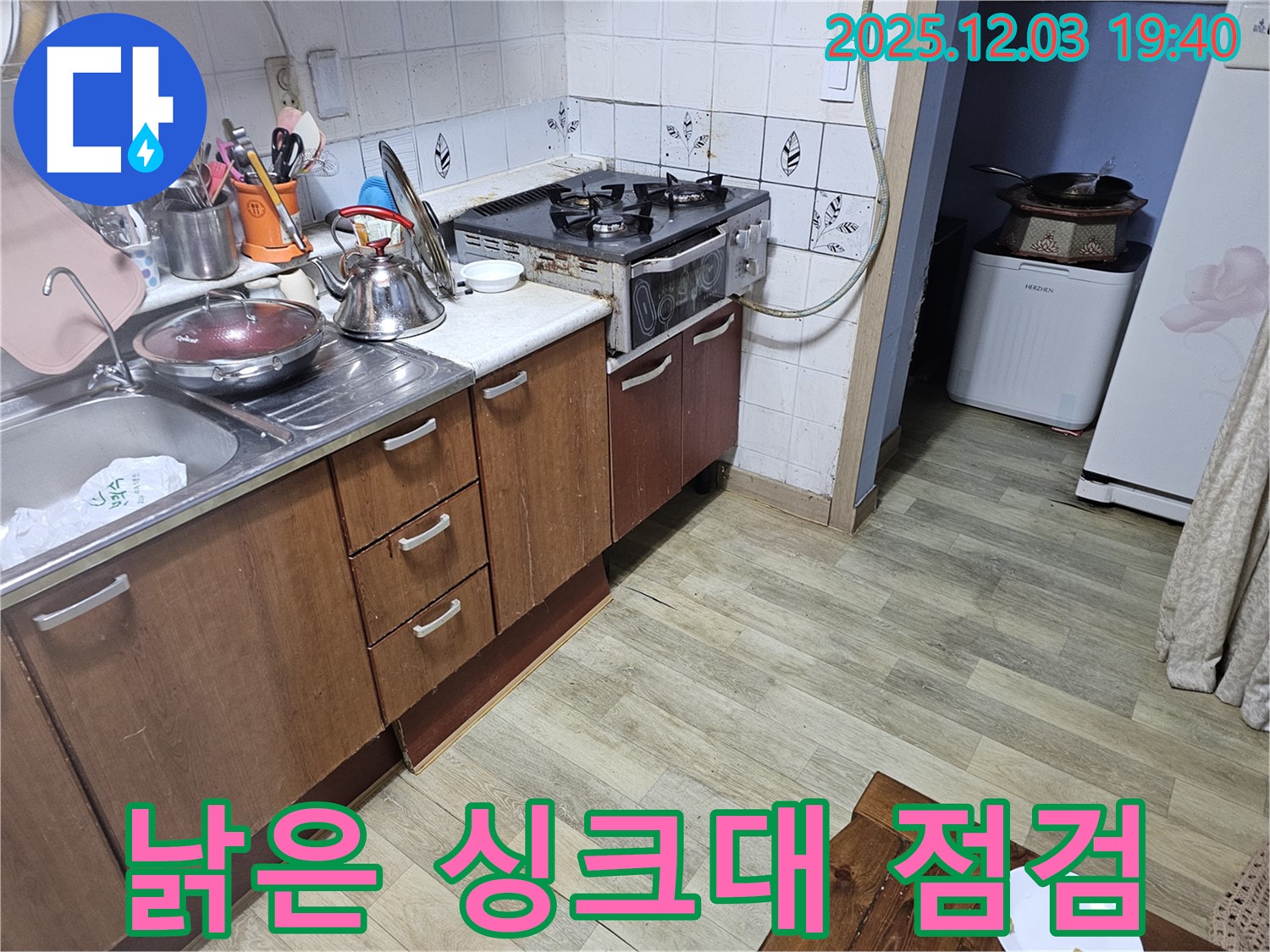 오래된 싱크대 - 하부장 점검