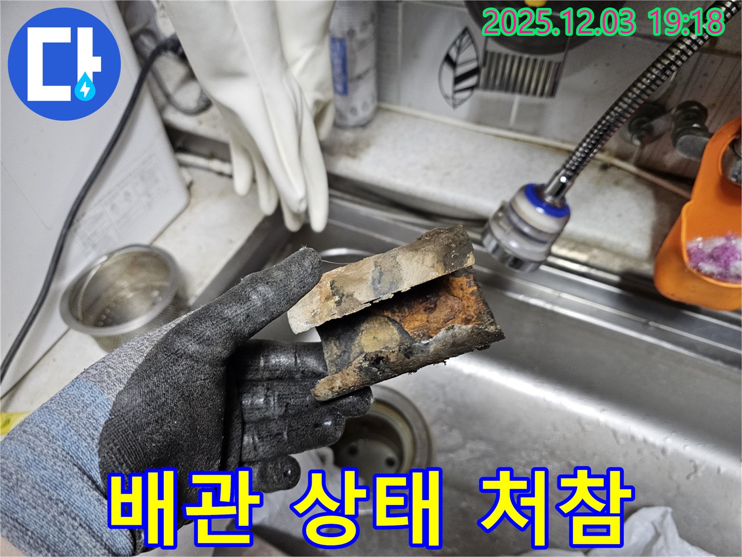 처참한 배관 상태 - 부식과 파손으로 누수 발생