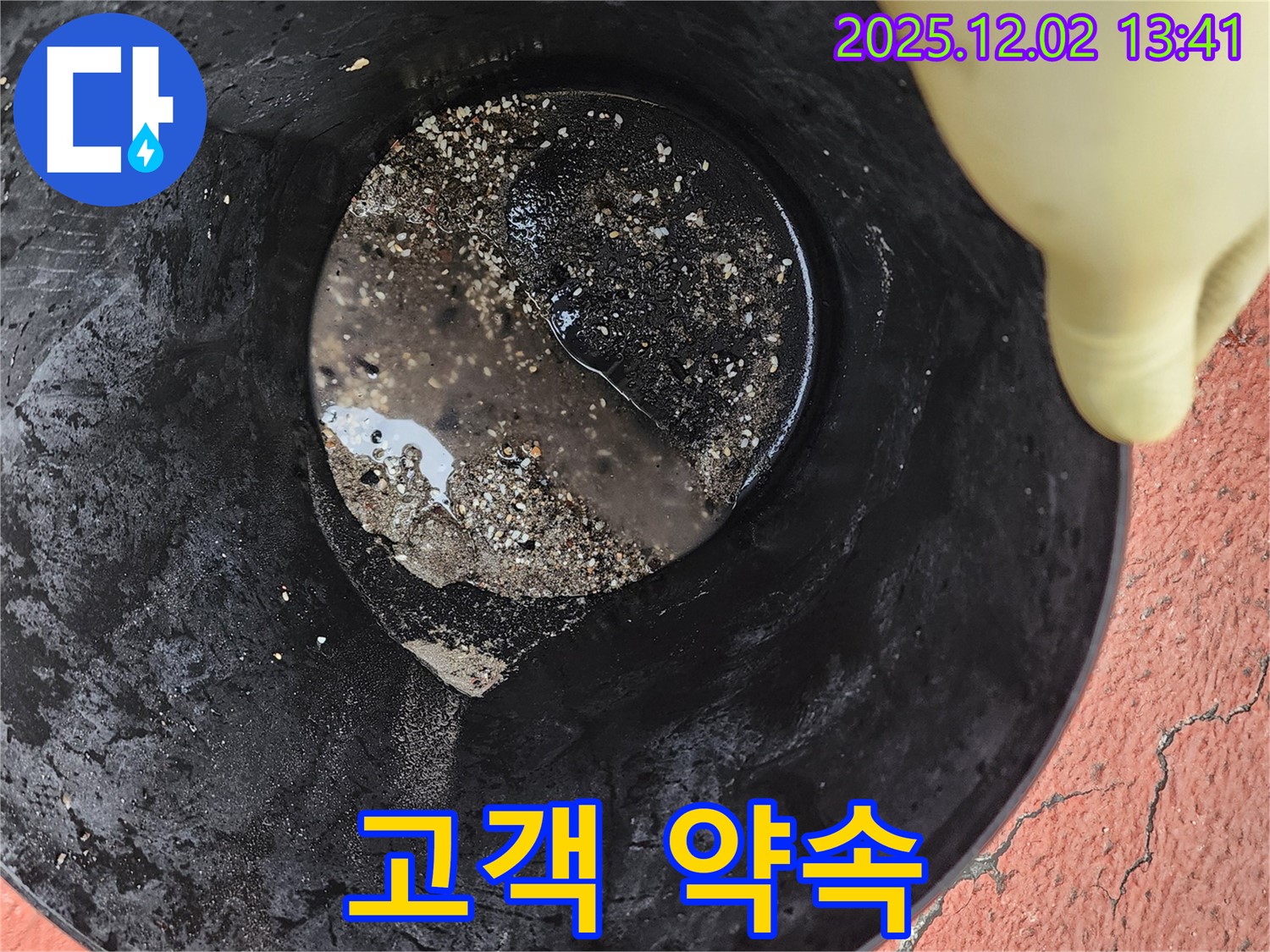 고객과의 약속 - 누수 해결 전문가입니다.