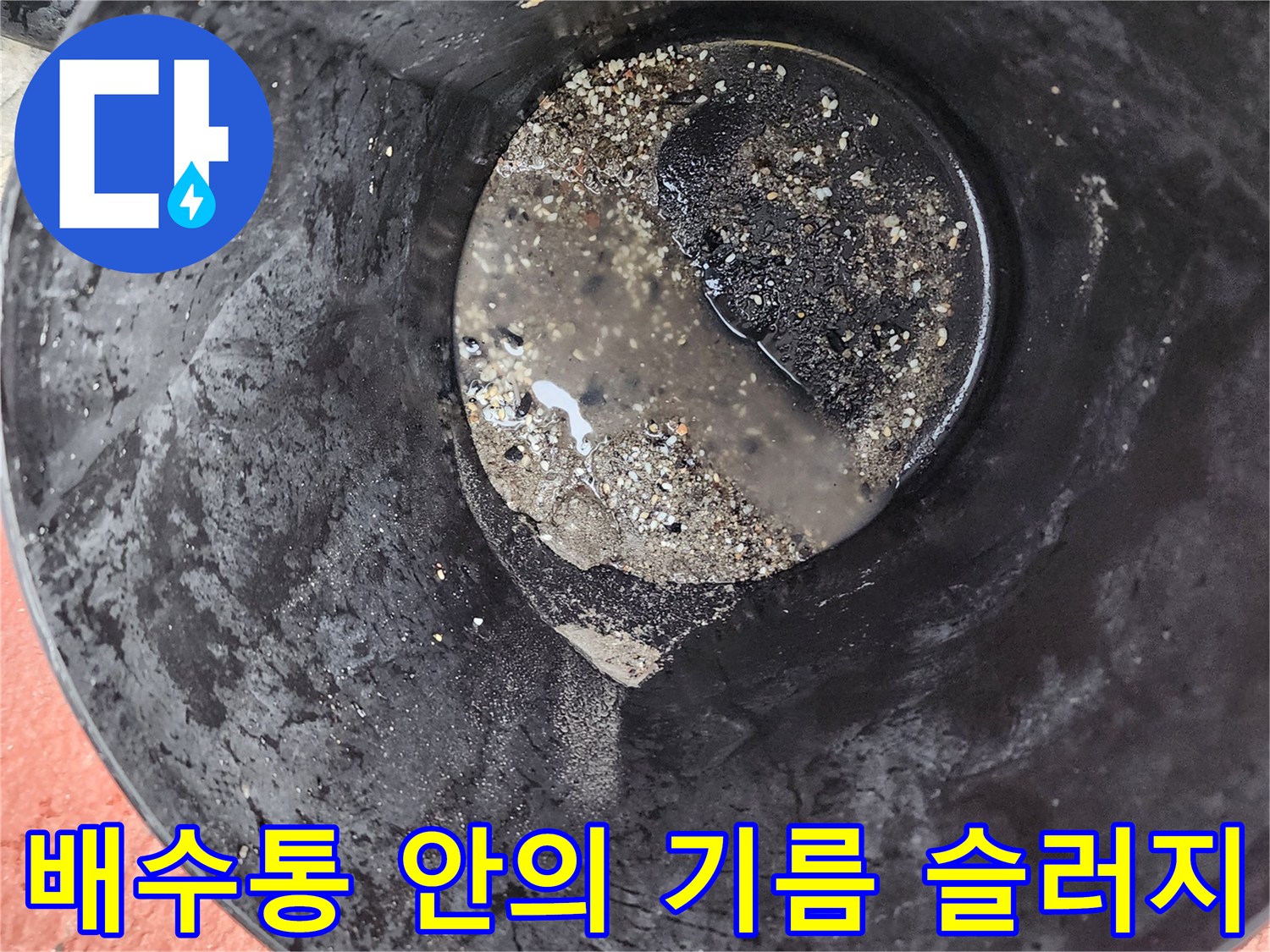 기름때와 오물이 층을 이룬 배수 용기 내부