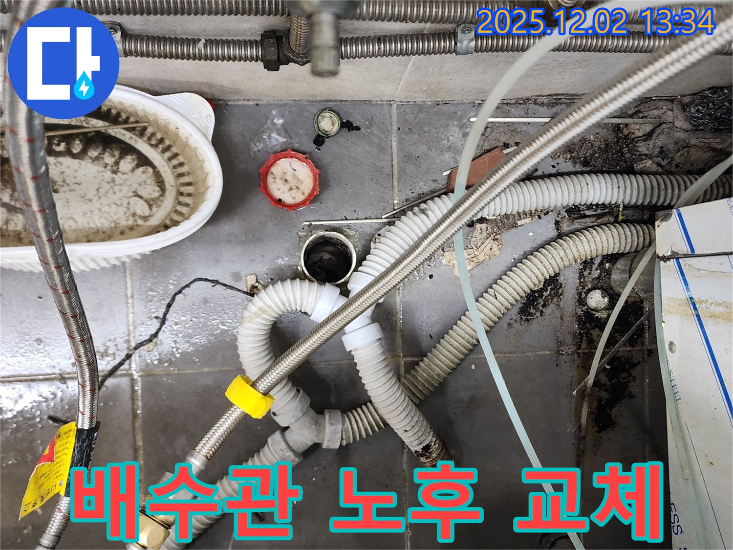 낡은 싱크대 배수관 - 새 배관으로 교체 완료