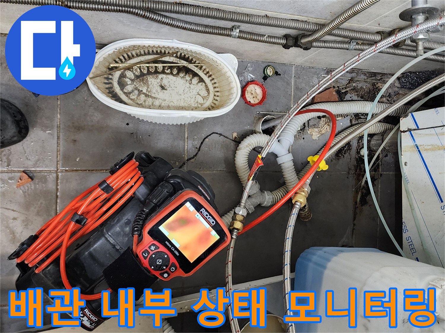 내시경-장비를-사용한-배관-막힘-지점-추적