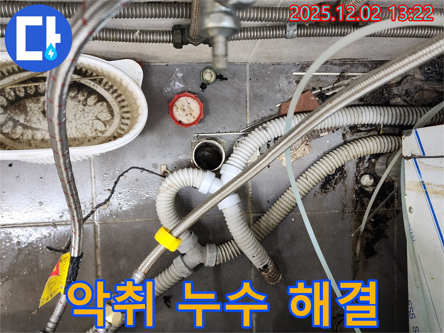 노곡리 누수 - 싱크대 배수구 악취와 누수 완벽 해결