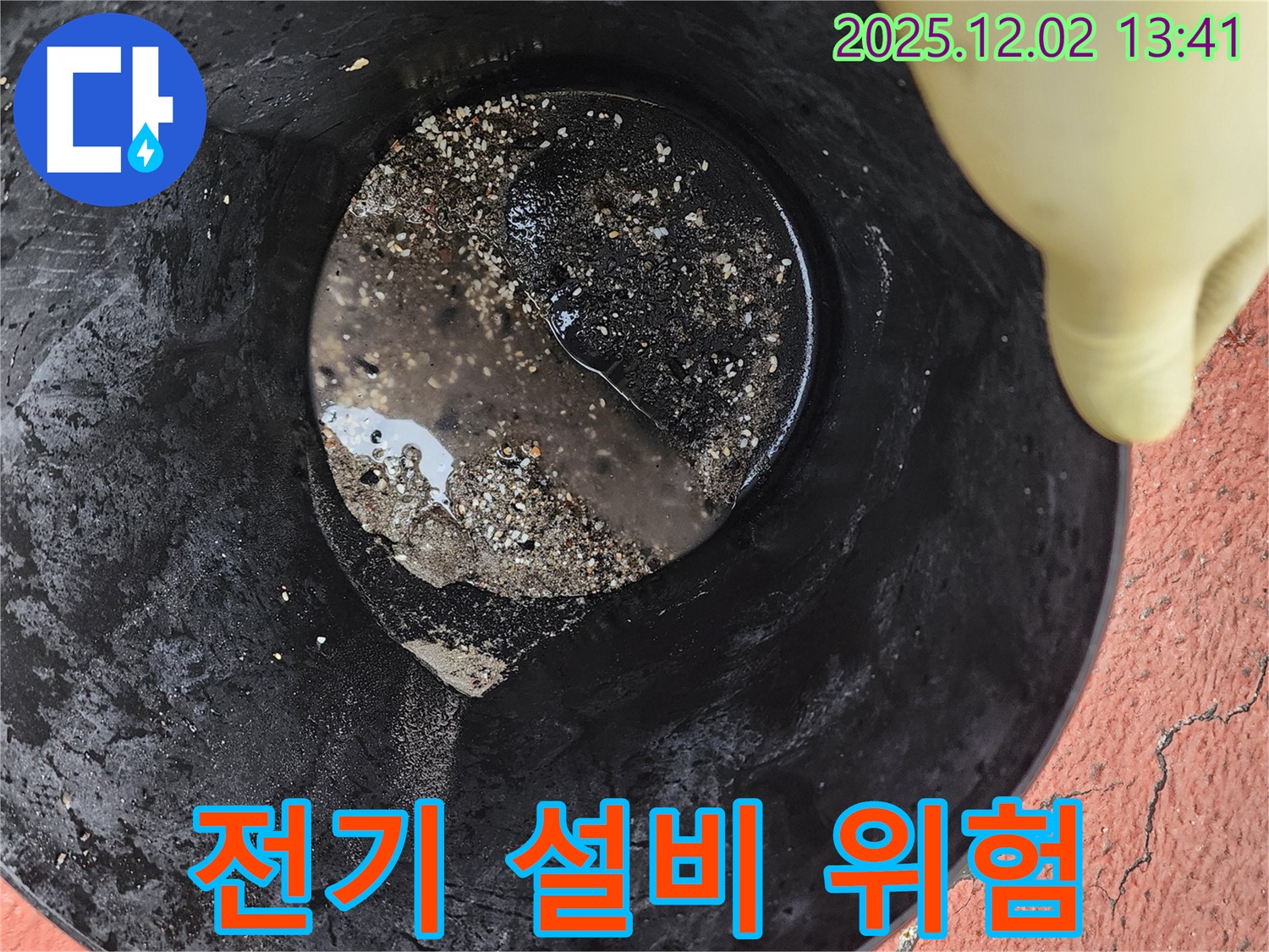 누수, 전기 설비 - 위험! 안전 점검 필수!