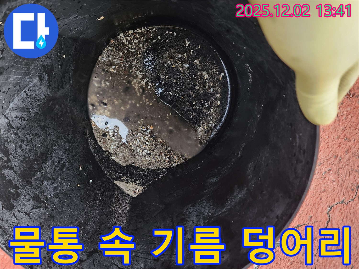 물통 속 기름 덩어리 - 심각한 오염 의심!