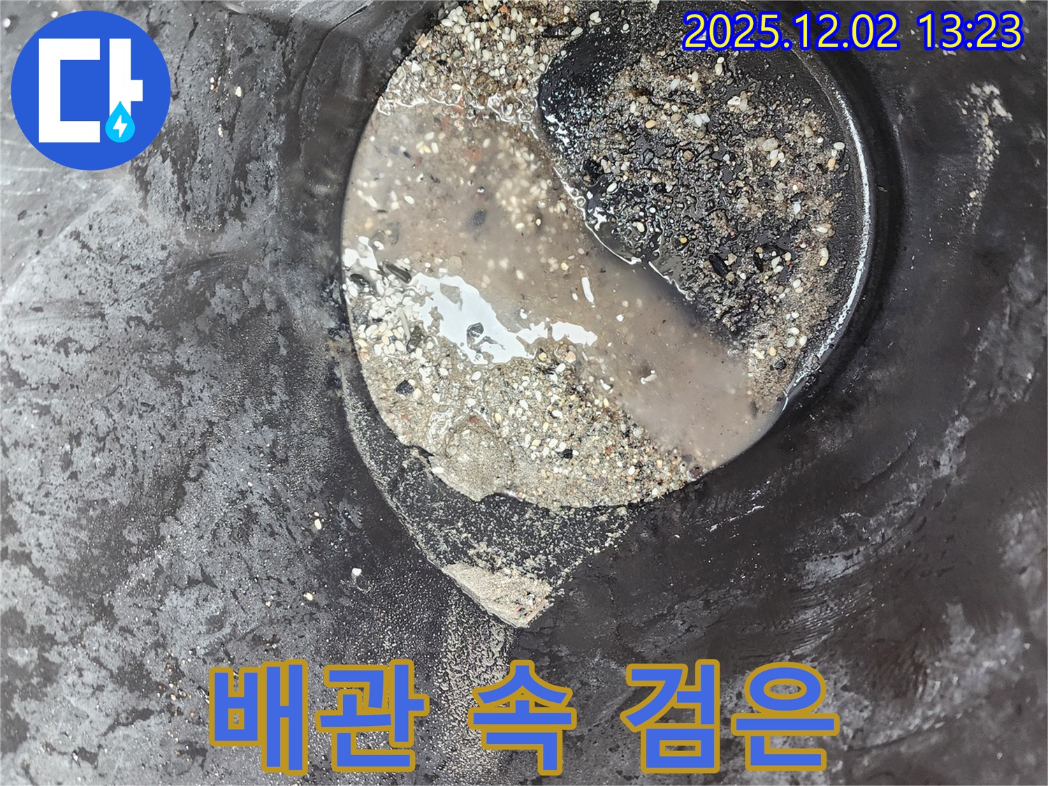 배관 속 검은 침전물 - 누수 위험 - 노곡리 누수탐지