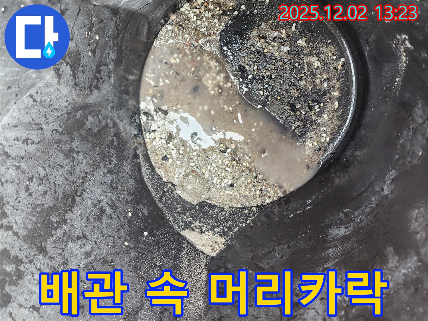 배관 속 머리카락 - 누수 위험 - 노곡리 누수탐지