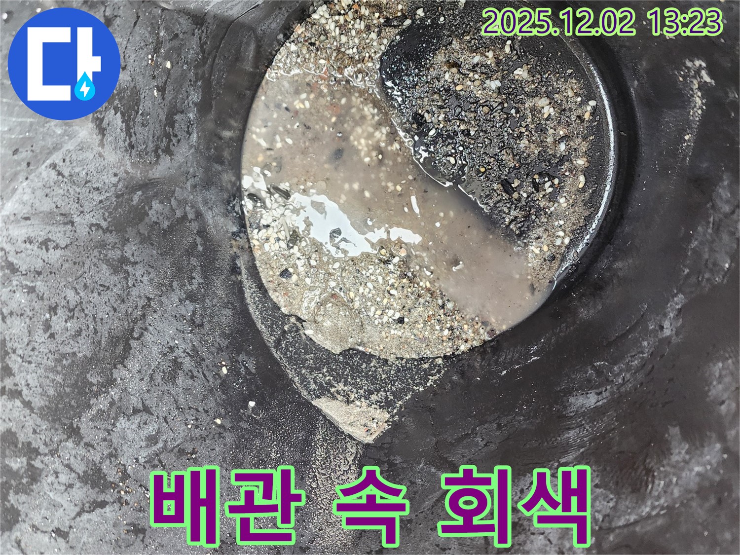 배관 속 회색 퇴적물 - 누수 위험 - 옛 노곡리 누수탐지