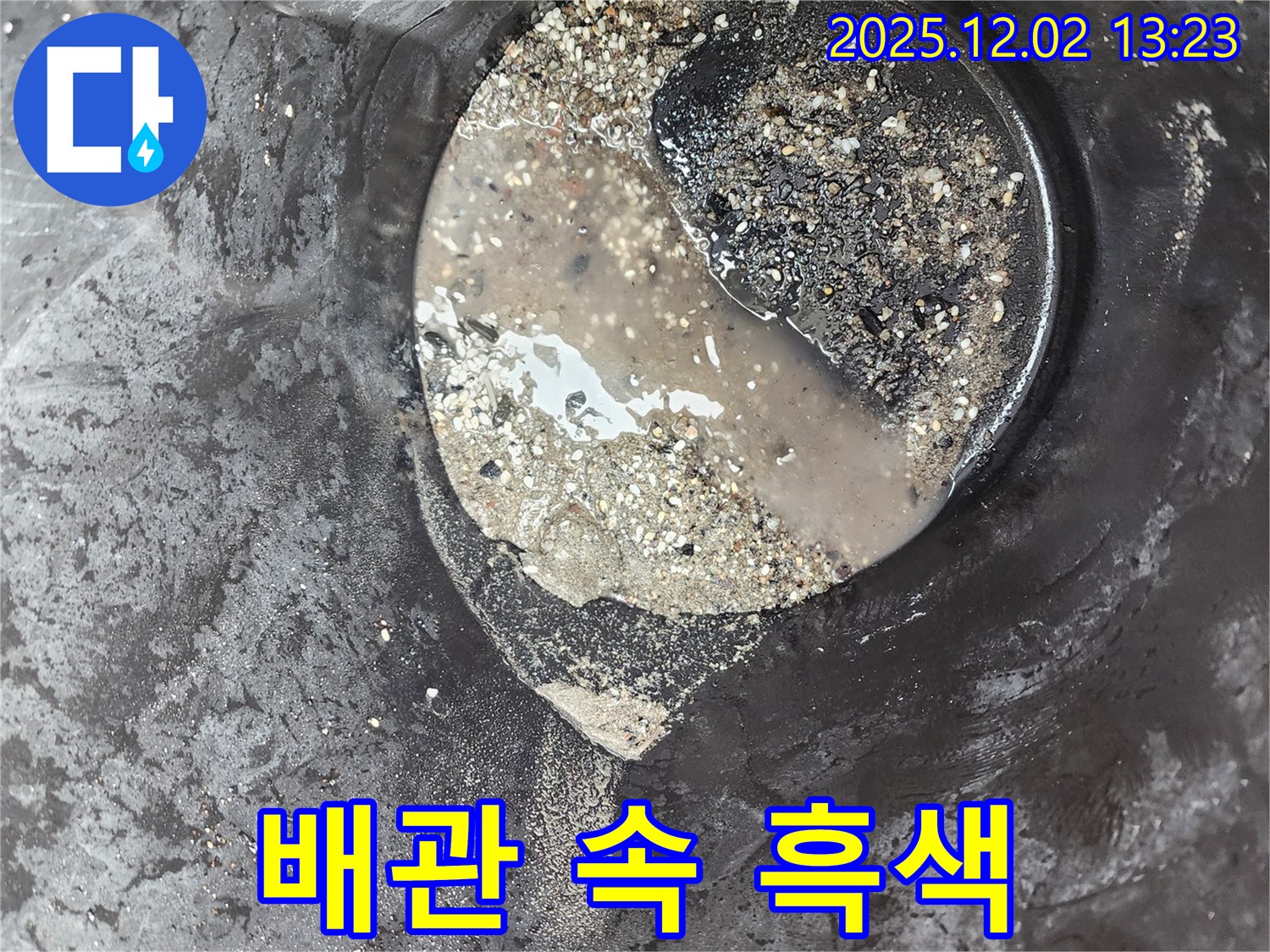 배관 속 흑색 슬러지 - 누수 유발 - 노곡리 누수