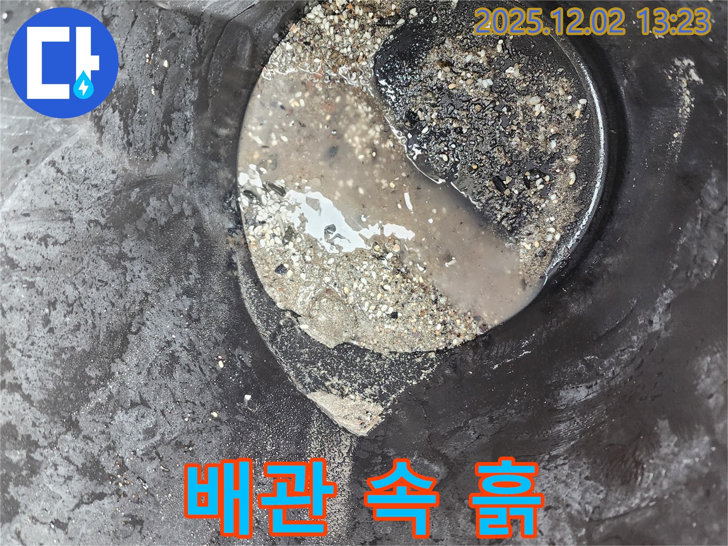 배관 속 흙 자갈 - 누수 위험 - 옛 노곡리 누수탐지