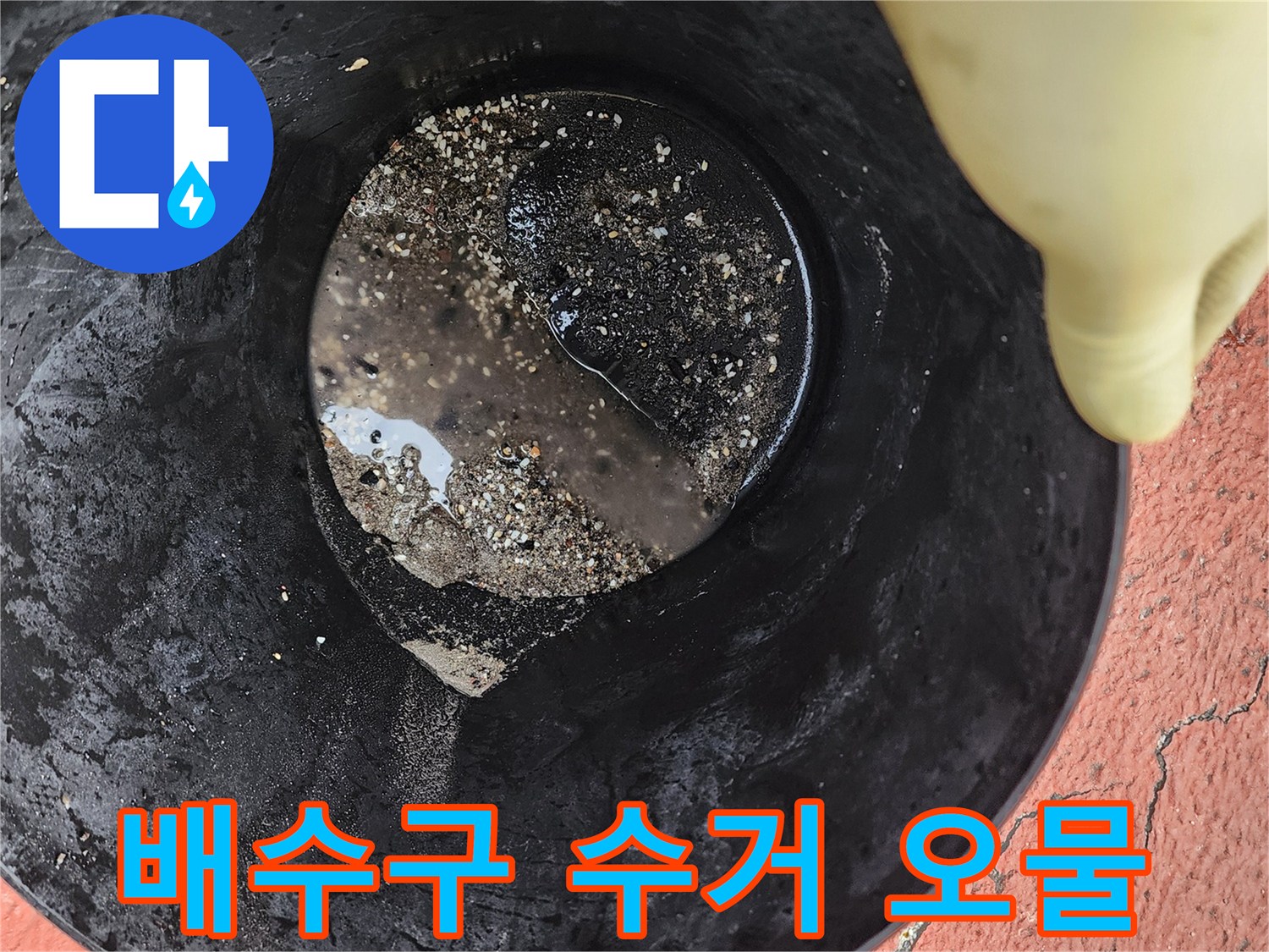 배수구 작업 후 수거된 기름 슬러지와 이물질 상태