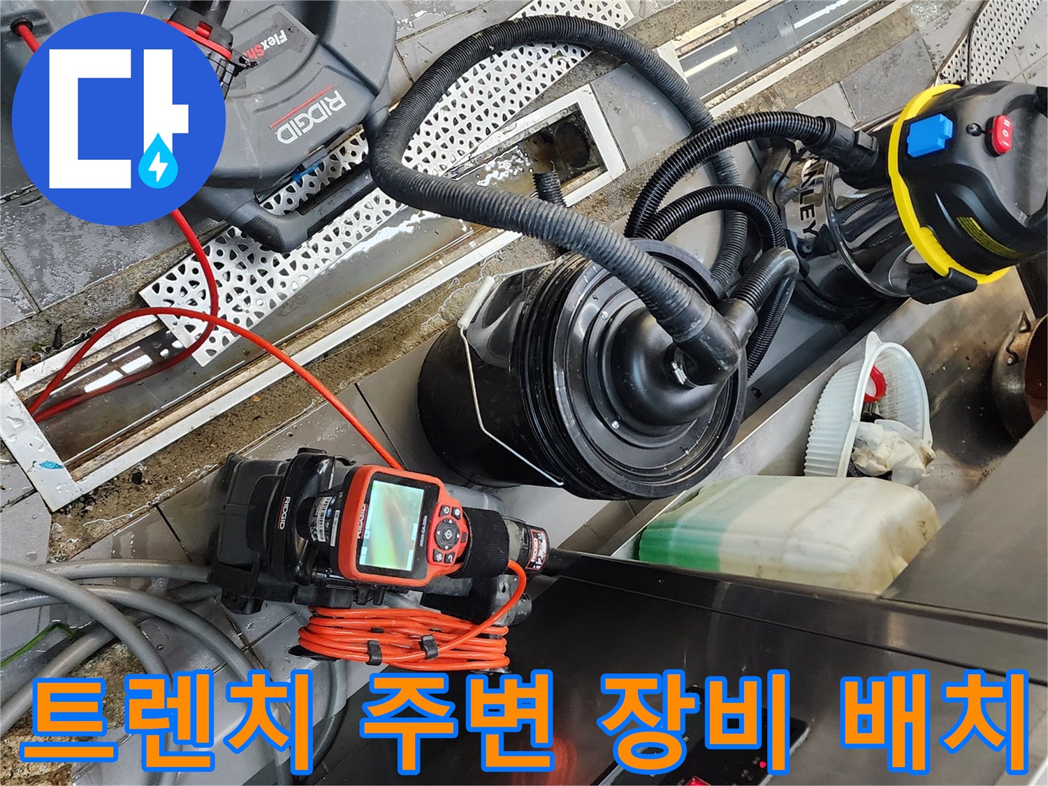 배수구 트렌치 근처에 설치된 배관 내시경과 청소용 장비들