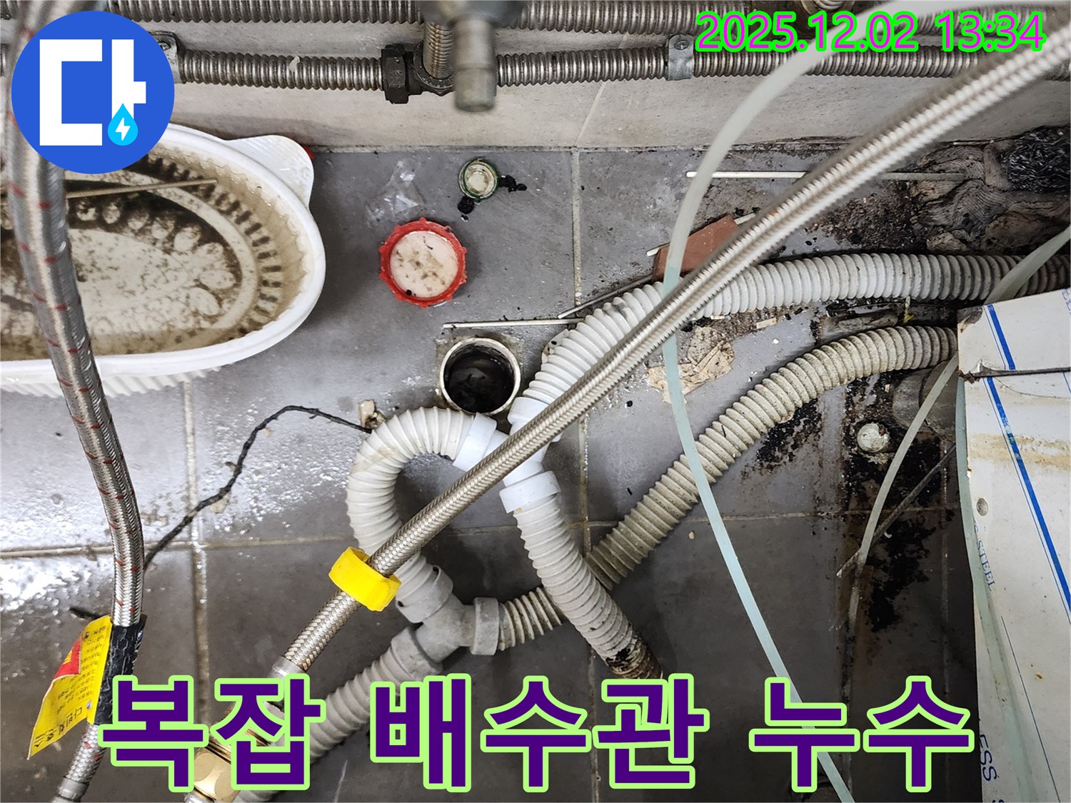 복잡한 싱크대 배수관 누수 - 꼼꼼하게 해결