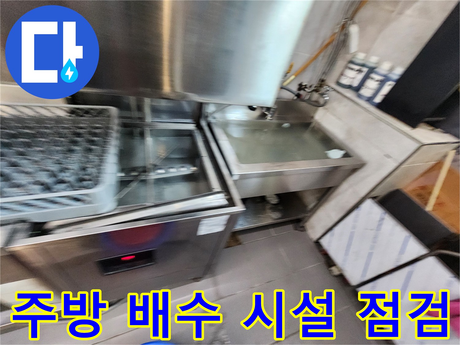 상업용 주방-배수구 주변-점검 현장