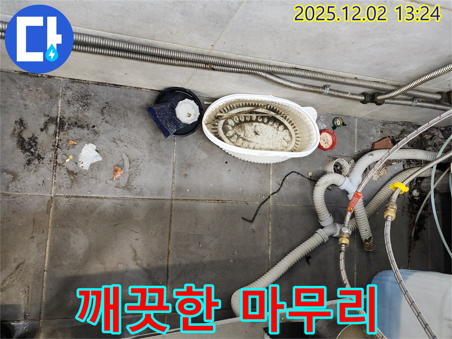 식당 누수 - 깨끗한 마무리 서비스