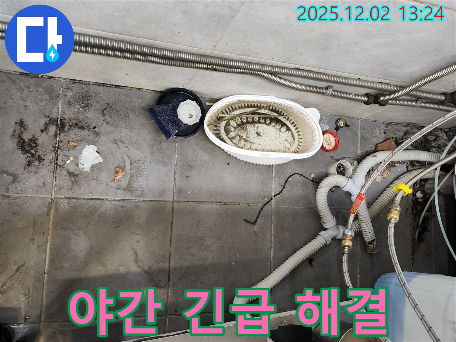 식당 누수 - 야간 긴급 해결
