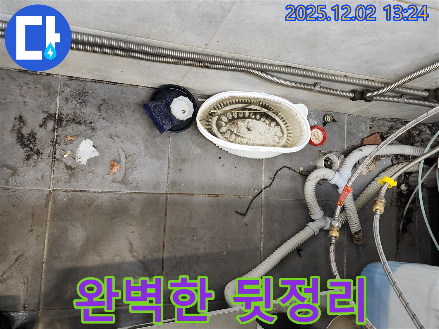 식당 누수 - 완벽한 뒷정리 서비스