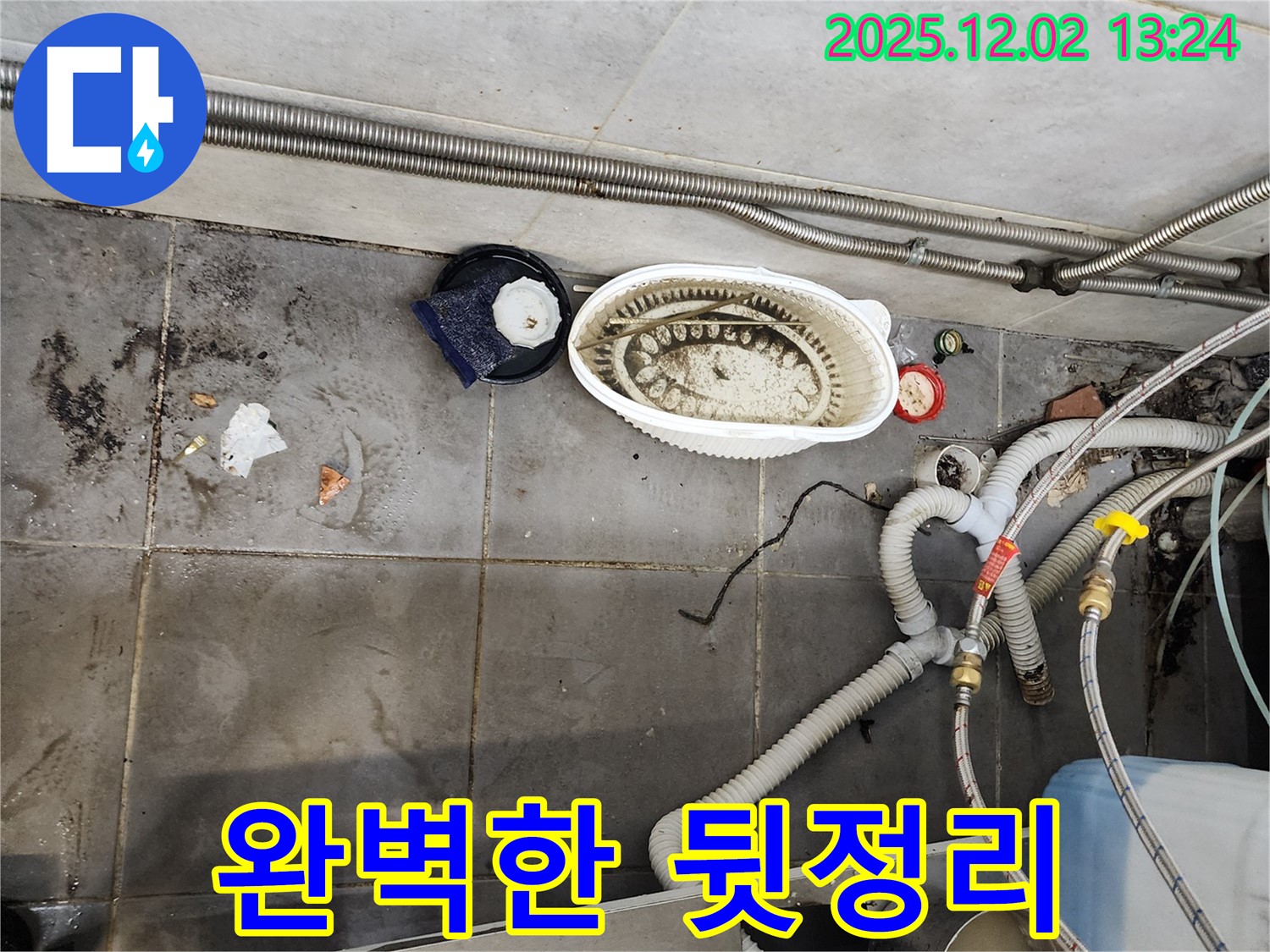 식당 누수 - 완벽한 뒷정리 서비스